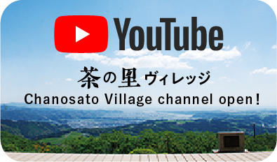 YouTube 茶の里ヴィレッジ Chanosato Village channel open!