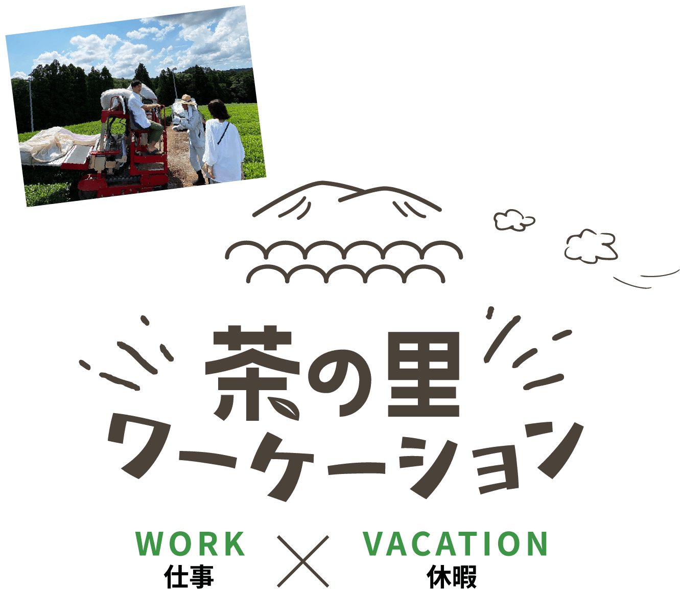 茶の里ワーケーション WORK(仕事) × VACATION(休暇) 