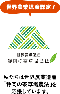 世界農業遺産認定！ 世界農業遺産 静岡の茶草場農法 私たちは世界農業遺産「静岡の茶草場農法」を応援しています。